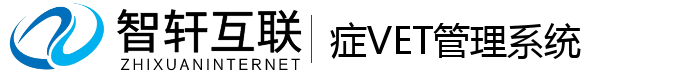症VET管理系统