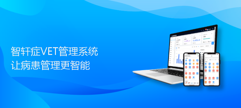 症VET管理系统